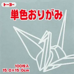 トーヨー 単色折紙１５．０－５６ ねずみ 064156のサムネイル