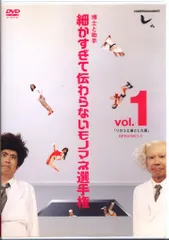 とんねるず『細かすぎて伝わらないモノマネ選手権』DVD とんねるず 細かすぎて伝わらないモノマネ選手権 レンタル落ち