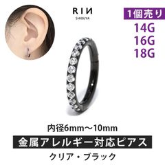 【凛公式】ボディピアス 軟骨ピアス リング フープ ピアス 16G 14G 18G クリアジュエル・ブラック 金属アレルギー サージカルステンレス ステンレス つけっぱなし レディース メンズ キャッチレス セグメントリング かわいい  片耳用