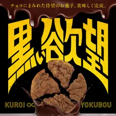 黒い欲望 39g 3個セット 送料無料 ファッションキャンディ 塩せんべい ミルクチョコレート 割れせんべい 焼菓子 チャック付 スタンドパック 沖縄土産 ご当地