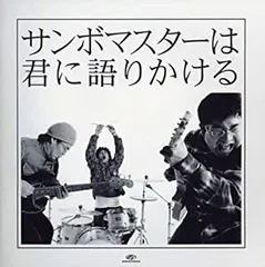 サンボマスターは君に語りかける 期間限定特別価格盤 【CD、音楽 中古 CD】ケース無:: レンタル落ち