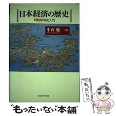 日本経済の歴史［第2版］ « 名古屋大学出版会