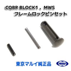 【新品-同梱可】MWS CQBR BLOCK1 フレームロックピンセット東京マルイ ガスブロ MWS ブロック1 M4 CQB-R ピン ロックピン