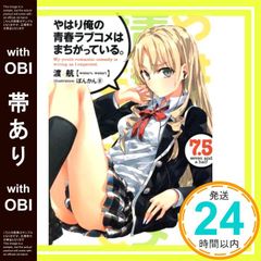 [띠 있음] 역시 내 청춘 러브 쌀은 잘못되어 있다. (7.5) (가가가 문고 와 3-12) [Aug 20, 2013] 여행;