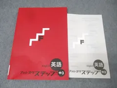 塾専用 中3 フォレスタステップ 英語 17第3版 状態良 011m5B