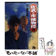 佐武と市捕物控 石ノ森章太郎歴史的傑作集 青葉闇/小学館/石ノ森章太郎シヨウガクカンページ数