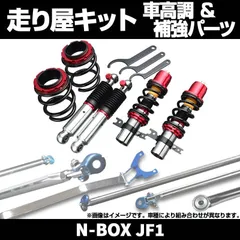 2024年最新】n-box jf1 車高調の人気アイテム - メルカリ