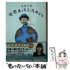 【中古】 ももこの世界あっちこっちめぐり （集英社文庫） / さくら ももこ / 集英社