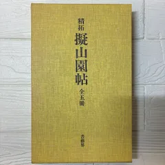 精拓「擬山園帖」　天地玄黃の全4冊 精拓「擬山園帖」 天地玄黃の全4冊 精拓「擬山園