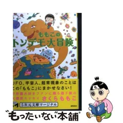 2024年最新】ももこのトンデモ大冒険の人気アイテム - メルカリ