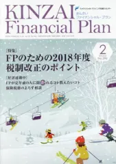 【中古】単行本(実用) ≪経済≫ KINZAI Financial Plan No.396(2018.2)