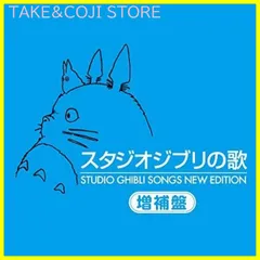 【新品未開封】スタジオジブリの歌 -増補盤- アニメ主題歌 (アーティスト) 形式: CD