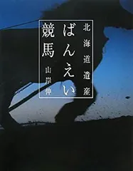 【中古-非常に良い】 北海道遺産 ばんえい競馬