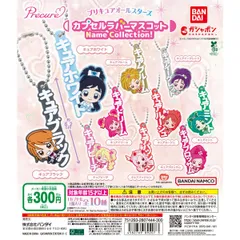 プリキュアオールスターズ カプセルラバーマスコット Name Collection! 全１０種セットフルコンプコンプ