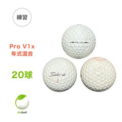 ●2011 ロストボール タイトリスト Pro V1x 年式混合 20球 ※画像6,7枚目の注意事項を必ずお読みください※