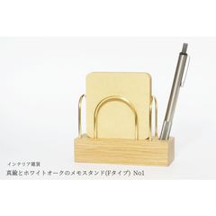 【新作】真鍮とホワイトオークのメモスタンド(Fタイプ) No1