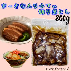 【お得】まーさむんらふてぃ切り落とし 800g 上原ミート ラフテー丼 沖縄そば トッピング 沖縄ソウルフード 沖縄お土産