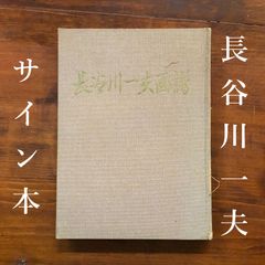 書道作品「戒」 墨美 慈雲（一） 1976年3月 第259号 十善戒相 仮名十善戒 千師伝