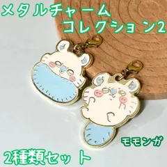 j292【新品・未使用品】ちいかわ メタルチャームコレクション2 モモンガ 2種セット キャラクター キーホルダー チャーム カニカン付 モモンガ(尻尾包まれ) かわいい 癒し 大人気 ナガノ アニメグッズ 鍵 カギ 鞄 カバン 可愛い 手のひらサイズ 小さめ