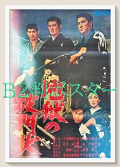 地獄の破門状』映画オリジナルB2判ポスター - メルカリ