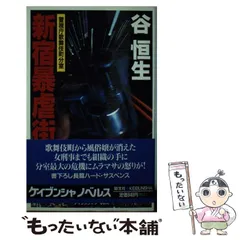 【中古】 魍魎伝説 ５・上/双葉社/谷恒生 楽天市場】谷恒生 魍魎伝説の通販