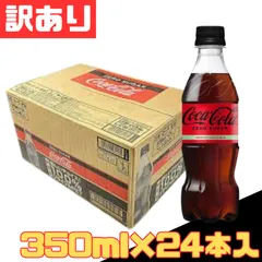 訳あり コカ・コーラ ゼロ 350ml×24本入 ゼロ ゼロシュガー  Coca-Cola 1ケース 【北海道/沖縄/離島発送不可】のサムネイル