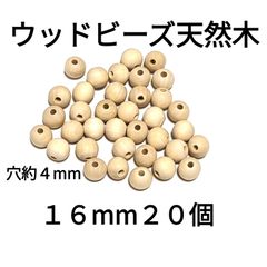 天然木 ウッドビーズ  16mm  20個