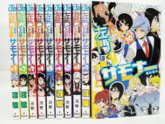 左門くんはサモナー 1～10巻 全巻セット 集英社 沼駿【MA4B1-188】【1】