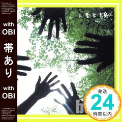 【帯あり】✨ほぼ新品✨人・空・木・太陽に [CD] barbi_06のサムネイル