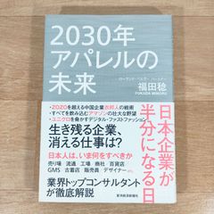 2030年アパレルの未来 日本企業が半分になる日 - メルカリ
