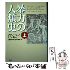 2024年最新】暴力の人類史 上の人気アイテム - メルカリ