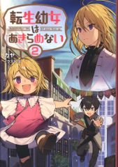 一二三書房 サーガフォレスト カヤ 転生幼女はあきらめない 2