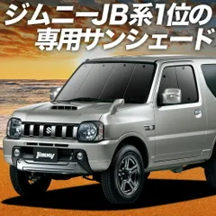 【吸盤＋4個】 ジムニー JB23 サンシェード カーテン 車中泊 グッズ フロント JIMNY 車用カーテン カーフィルム カーシェード サイド セット フロント 日除け 専用