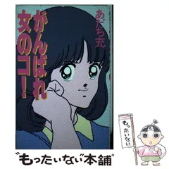 2026年最新】がんばれ女のコの人気アイテム - メルカリ