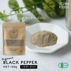 賞味期限　2025.8.9　◆そうまファクトリー　スーパーフード　ブラックペッパー　パウダー　100g◆　 黒胡椒  コショウ  オーガニック 香辛料 スパイス カレー