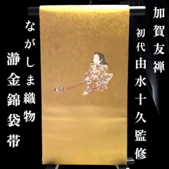 袋帯 美品 逸品 長嶋成織物 落款 瀞金錦 琳派名匠祥鶴図 金糸 箔