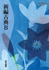 新編古典B　文部科学省検定済教科書　[古B329] [テキスト] 東京書籍
