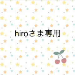 hiroさま専用