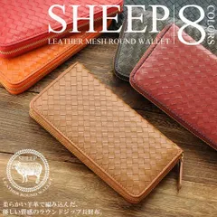 【新品未使用】長財布 ラウンドファスナー SHEEP シープレザー 羊革 ソフトな手触り 本革 メッシュ 編み込み レディース メンズ 送料無料 8色展開 E-031M ※沖縄県および離島への配送不可