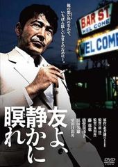 友よ、静かに瞑れ【邦画 中古 DVD】レンタル落ちのサムネイル