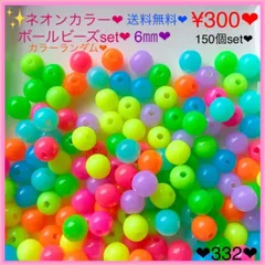 送料無料♡¥300♡6㎜♡150個♡ネオンカラーラウンドビーズ♡ボールビーズ