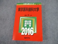 2023年最新】東京医科歯科大 過去問の人気アイテム - メルカリ