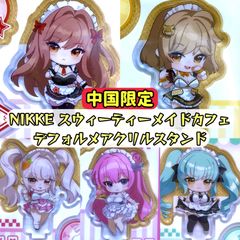 [단품 페이지] [중국 한정] 승리의 여신 : NIKKE 상하이 광저우 스위티 메이드 카페 데포르메 아크릴 스탠드 아니스 라피 프리버티 앨리스 도로시 신품 미개봉