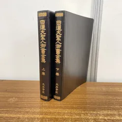 2025年最新】日蓮大聖人御書全集 大石寺版の人気アイテム - メルカリ