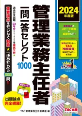 管理業務主任者 一問一答セレクト1000 2024年度版