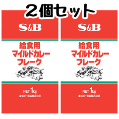 エスビー S&B 給食用 マイルド カレーフレークS 業務用 1kg【2個セット】