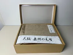 未使用品 アルパカ 混毛布 大阪泉州 泉大津産 サイズ140×200㎝