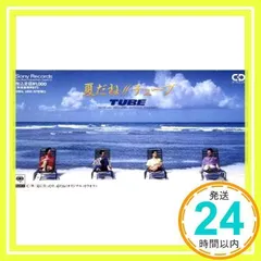 プロモーション用★ TUBE チューブ 前田亘輝 カセットテープ 虹になりたい TUBE 『Nijini Naritai』MUSIC VIDEO - YouTube