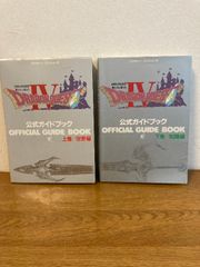 【ドラゴンクエストⅣ‐導かれし者たち‐ 上巻･世界編/下巻･知識編 2冊セット】エニックス 1990年/1991年 各発行 公式ガイドブック/ファミコン/攻略本