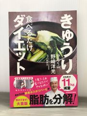 野崎 洋光 きゅうり食べるだけダイエット